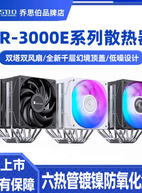 乔思伯CR3000E 双塔风冷CPU散热器电脑ARGB散热器 CR1400DV2 风扇