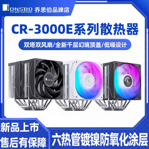 乔思伯CR3000E 双塔风冷CPU散热器电脑ARGB散热器 CR1400DV2 风扇