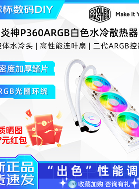 酷冷至尊炎神P360白色一体式水冷CPU散热器ARGB神光同步静音风扇