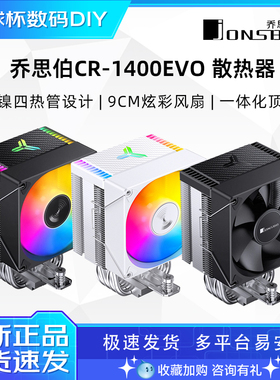 乔思伯CR1400 EVO白色cpu散热器CR1000四热管ARGB台式机静音风扇