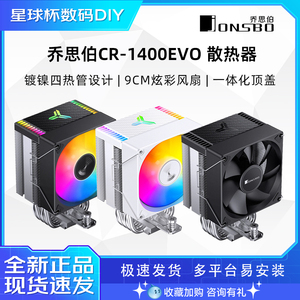 乔思伯CR1400 EVO白色cpu散热器CR1000四热管ARGB台式机静音风扇