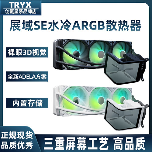 360一体式水冷TRYX曲面ARGB全新
