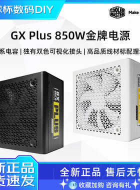 酷冷至尊GX650/750W/850W 金牌全模组ATX3.1静音电源金牌直出电源