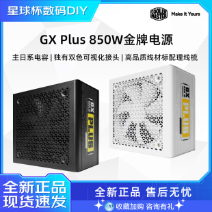 金牌全模组ATX3.1静音电源金牌直出电源 850W 酷冷至尊GX650 750W