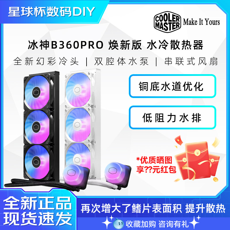 酷冷至尊冰神B360 Pro一体式CPU水冷散热器B360 COREII代电脑风扇