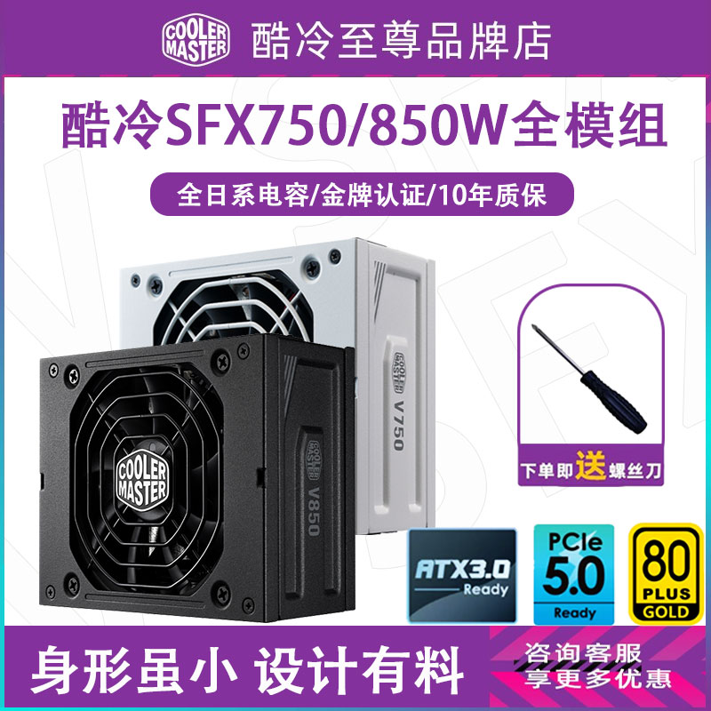 酷冷至尊SFX V850/V750金牌全模组ATX3.0迷你小电源V1300静音电源 电脑硬件/显示器/电脑周边 电源 原图主图