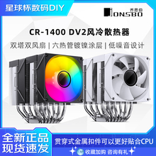 乔思伯CR1400 DV2 大双塔CPU散热器ARGB灯效电脑 CR3000E塔式风扇
