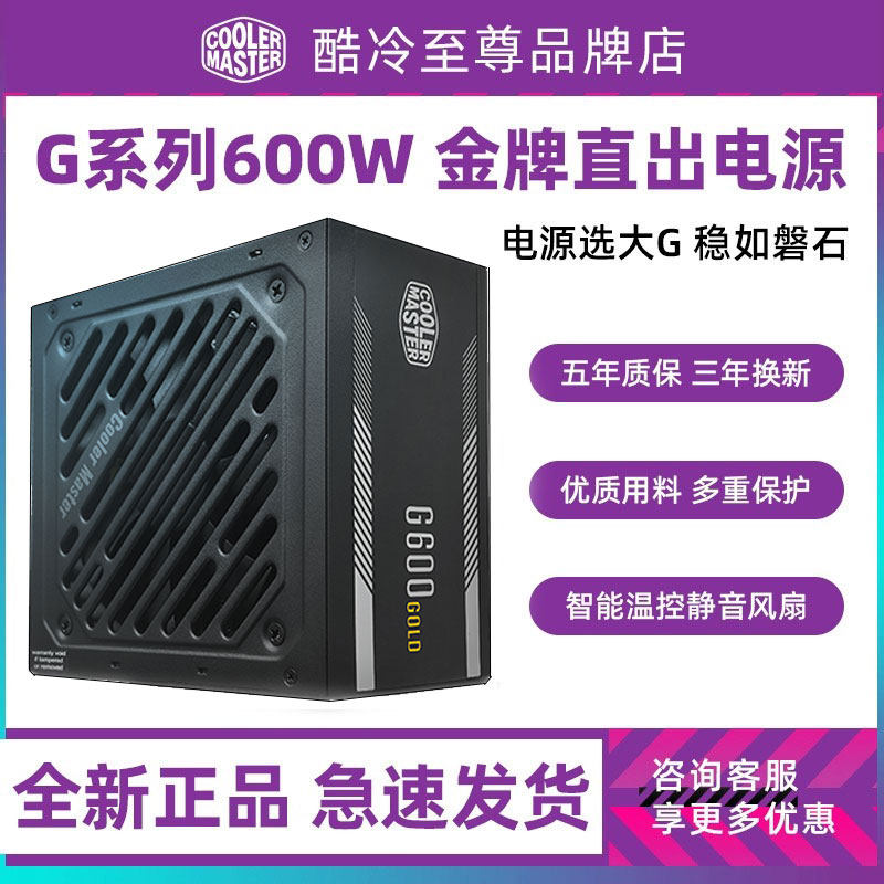 酷冷至尊G500/G600金牌直出电源 G700W静音电脑主机电源雷霆550W_虎窝淘