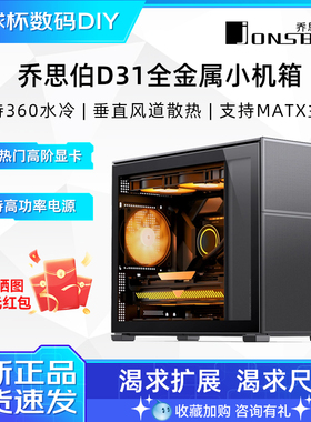 乔思伯 D31 MESH副屏版机箱D41白色松果机箱D32PRO/D32标准版机箱