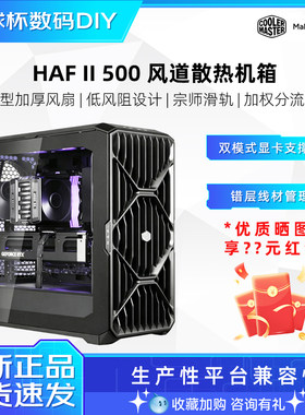 酷冷至尊HAF II 500风流风道机箱大风量中塔侧透钢化玻璃游戏机箱