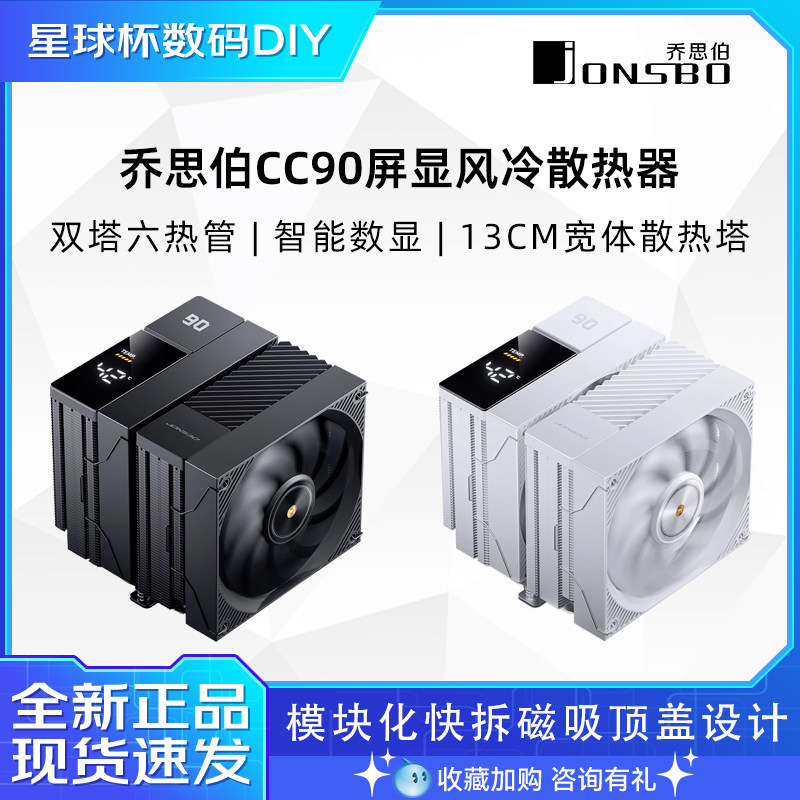 乔思伯CC90 白色大双塔六热管CPU散热器 智能数显风冷电脑散热器