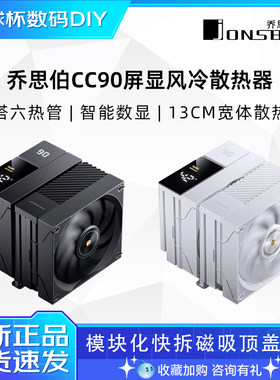 乔思伯CC90 白色大双塔六热管CPU散热器 智能数显风冷电脑散热器