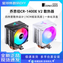 乔思伯CR1400E V2 CPU散热器CR1400 EVO电脑台式机散热器ARGB灯光