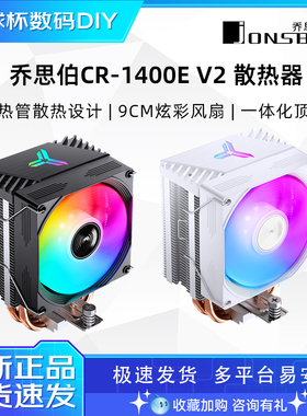 乔思伯CR1400E V2 CPU散热器CR1400 EVO电脑台式机散热器ARGB灯光