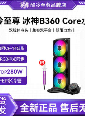 酷冷至尊冰神B360 Core水冷散热器CPU风扇G360水冷一体式ARGB风扇