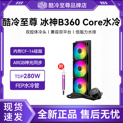 酷冷至尊一体式水冷静音风扇ARGB