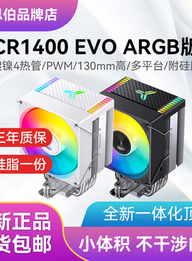 乔思伯CR1400EVO ARGB白色cpu散热器4热管CR1000 EVO风扇1700针脚
