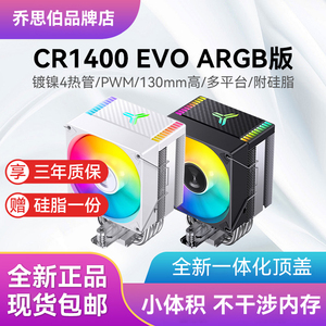 乔思伯CR-1400 ARGB白色cpu散热器4热管 CR1000 EVO风扇1700针脚
