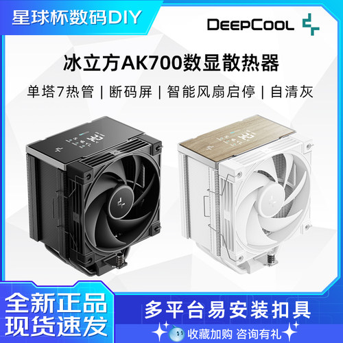 九州风神 冰立方AK700数显CPU风冷散热器/单塔7热管/断码屏