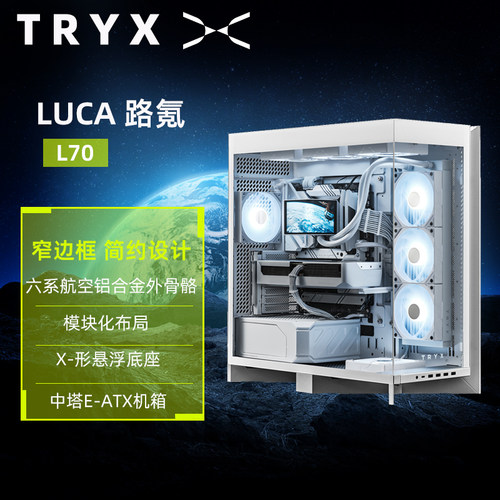 TRYX创氪星系LUCA路氪 L70中塔模块化机箱 双420水冷前开门设计