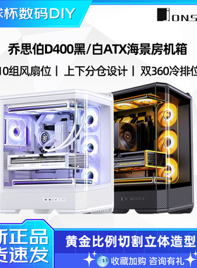 乔思伯（JONSBO）D400 白色无立柱海景房电脑机箱ATX背插主板D40