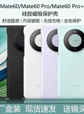 适用于华为mate60官方厂款手机壳pro+磁吸液态硅胶套十超薄原盒装