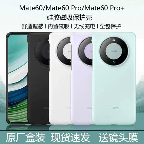 适用于华为mate60官方厂款手机壳pro+磁吸液态硅胶套十超薄原盒装