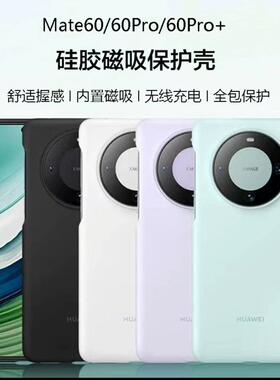 适用于华为mate60官方款手机壳pro+磁吸液态硅胶套十超薄原盒装