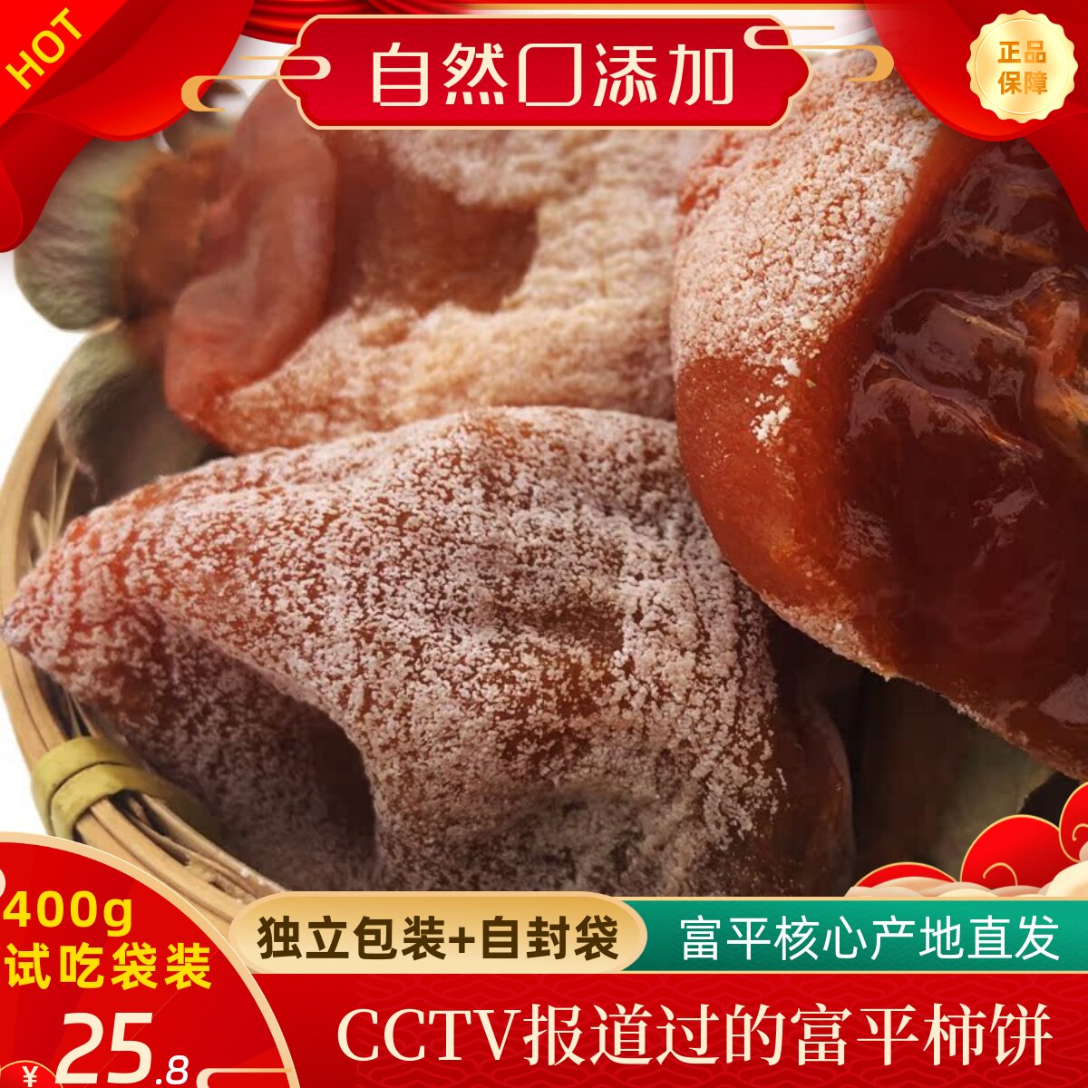 【400g试吃独立袋装】正宗陕西富平吊柿饼特产级农家自制自然霜降