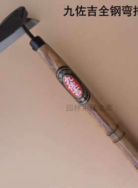 九佐吉精品全钢弯把镰 镰刀 割草锄 弯把锄 锄头农具 园林工具