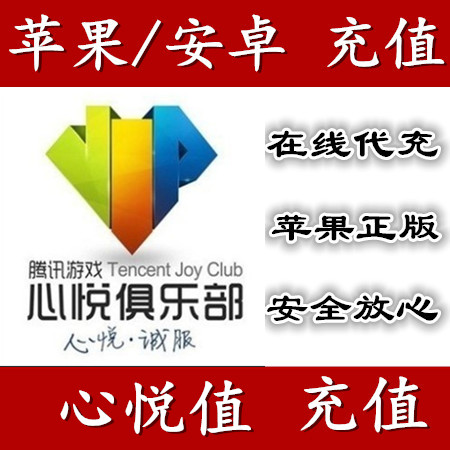 心悦俱乐部会员成长值解封信用分
