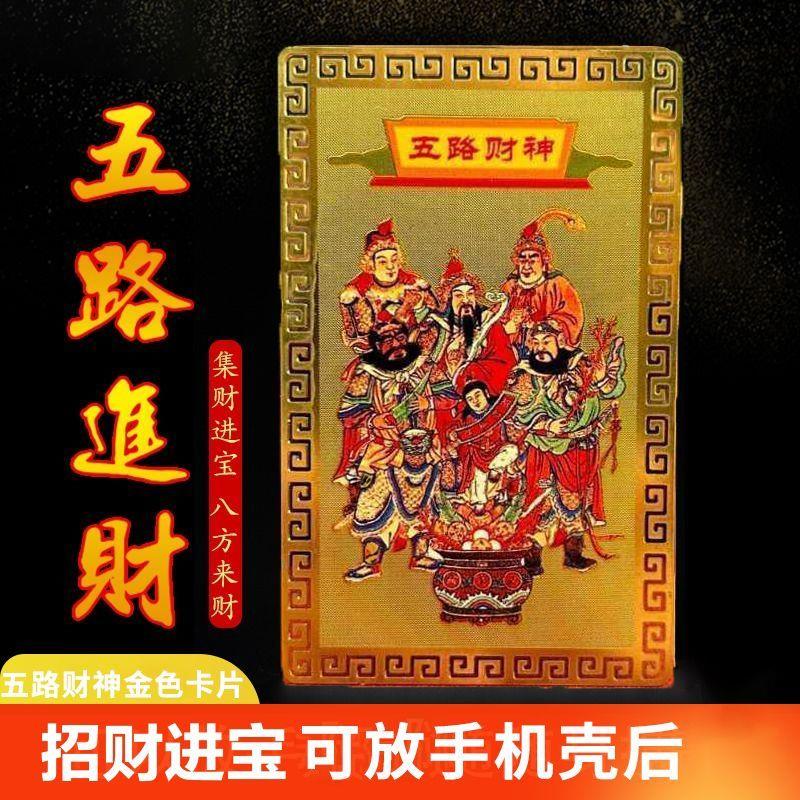 五路财神卡片纯铜五路财神金卡卡片随身卧室金属财神爷聚宝盆手机