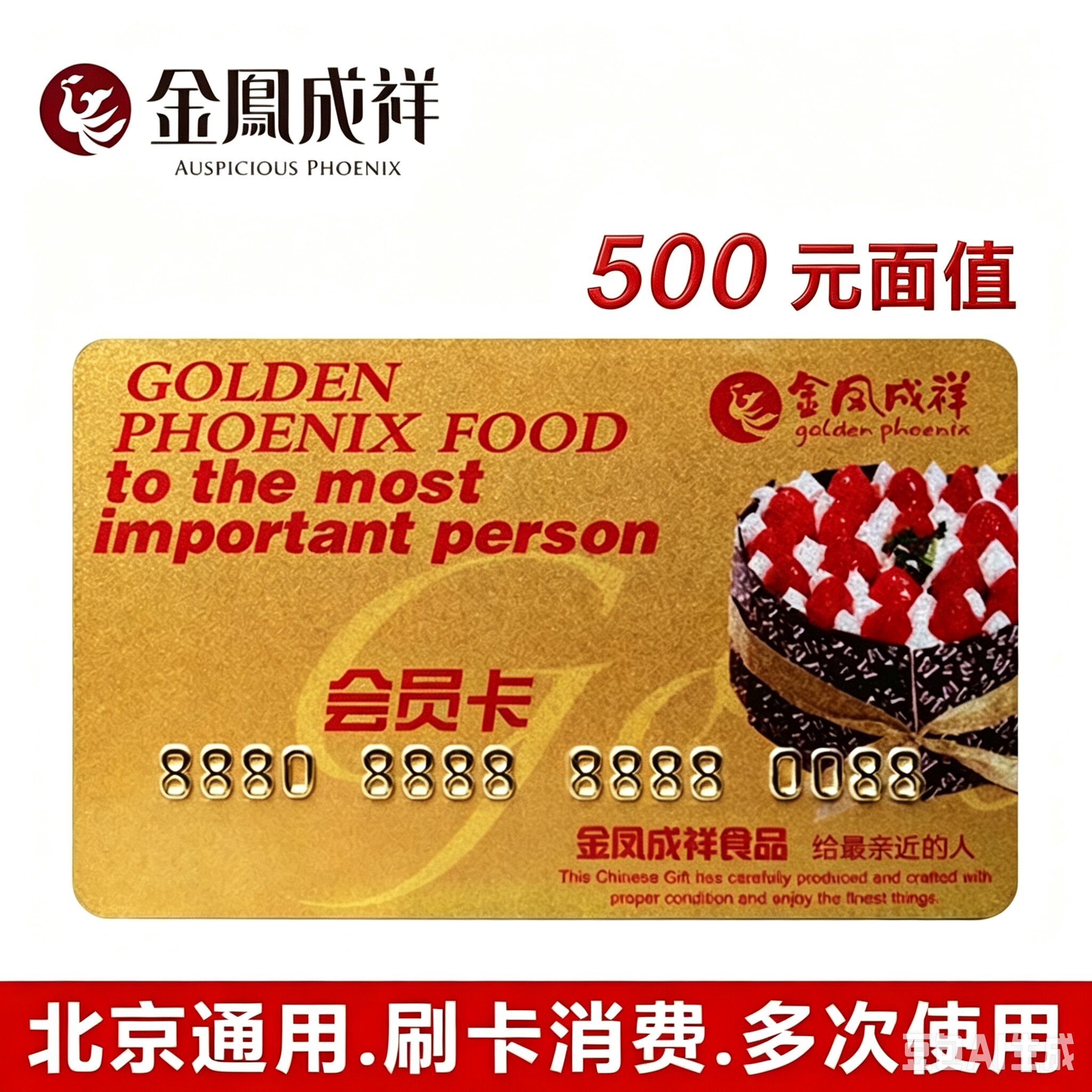 金凤成祥蛋糕礼品卡500元面值北京通用刷卡消费多次使用