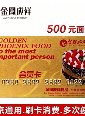 金凤成祥蛋糕礼品卡500元面值北京通用刷卡消费多次使用
