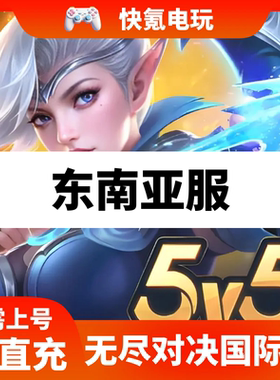 无尽对决充值 Mobile Legends 东南亚国际服 印尼 周票 钻石代充