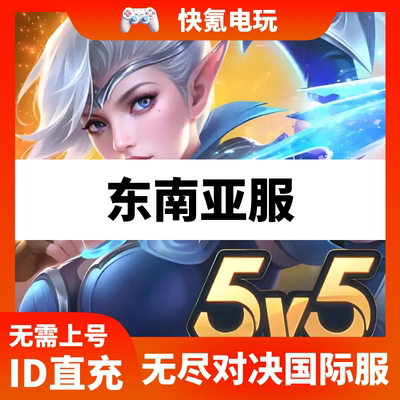 无尽对决充值 Mobile Legends 东南亚国际服 印尼 周票 钻石代充