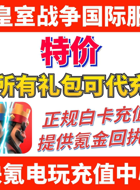 皇室战争国际服代充黄金钻石 通行证令牌存钱罐皮肤宝石充值储值