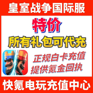 皇室战争国际服代充黄金钻石 通行证令牌存钱罐皮肤宝石充值储值