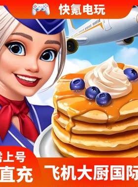 Airplane Chefs飞机大厨国际服代充钻石金币无限燃油充值储值氪金