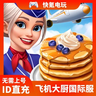 Airplane Chefs飞机大厨国际服代充钻石金币无限燃油充值储值氪金