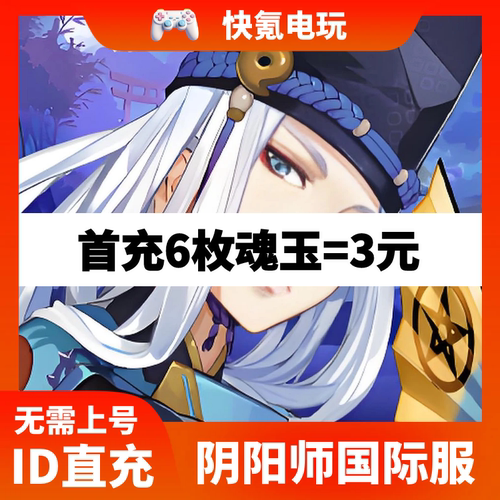 阴阳师Onmyoji国际服代充 港台亚洲服 日服充值魂玉礼包储值氪金