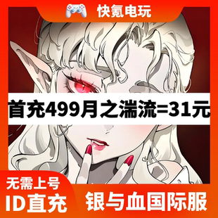银与血港台国际服代充 Blood ID直充 储值 氪金 Silver 充值 and