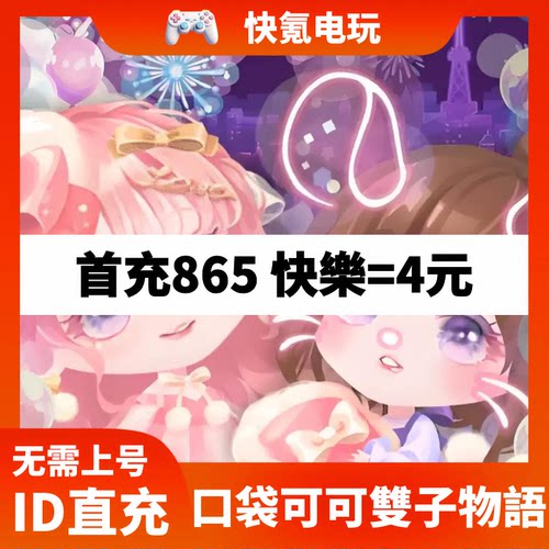 口袋可可雙子物語 Pocket Twin 港台国际服代充 快樂禮包充值储值