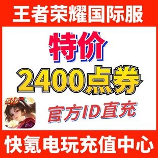 皮肤 特价 Kings王者荣耀国际服代充2400点券 ID充值 Honor