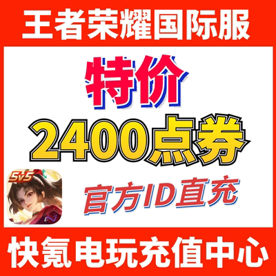 特价】Honor of Kings王者荣耀国际服代充2400点券 皮肤 ID充值