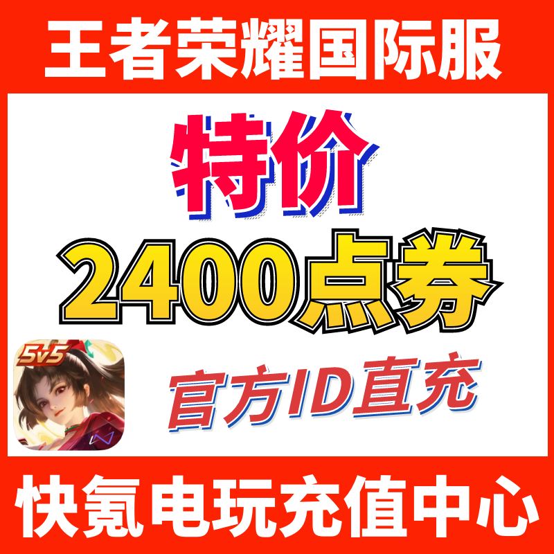特价】Honor of Kings王者荣耀国际服代充2400点券 皮肤 ID充值