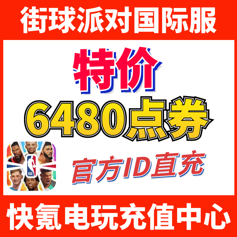 特价】Dunk City Dynasty全明星街球派对国际服代充 充值6480点券