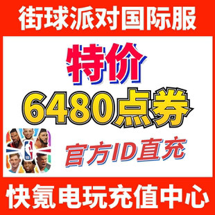 特价】Dunk City Dynasty全明星街球派对国际服代充 充值6480点券