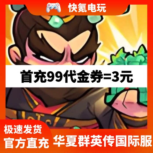 华夏群英传国际服代充 Chrono Rumble 代金券充值 储值无需上号