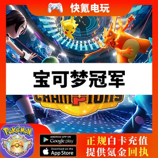 宝可梦冠军代充 Pokemon Champions国际服充值 通行证 会员 礼包